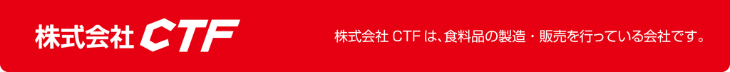 株式会社ＣＴＦは、食料品の製造・販売を行っている会社です。